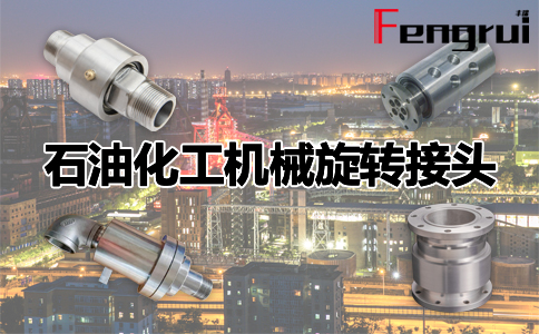 石油化工機(jī)械旋轉(zhuǎn)接頭