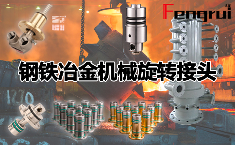 鋼鐵冶金機(jī)械旋轉(zhuǎn)接頭
