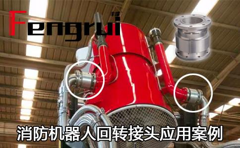 回轉(zhuǎn)接頭應(yīng)用案例