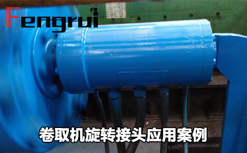 開卷機(jī)和卷取機(jī)旋轉(zhuǎn)接頭應(yīng)用案例